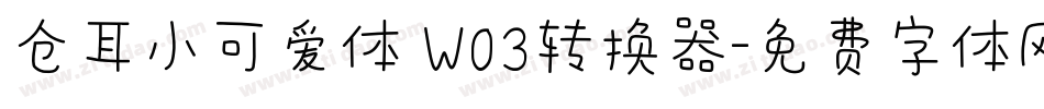 仓耳小可爱体 W03转换器字体转换